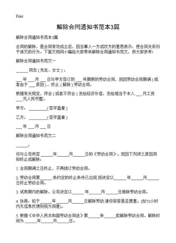 解除合同通知书范本3篇