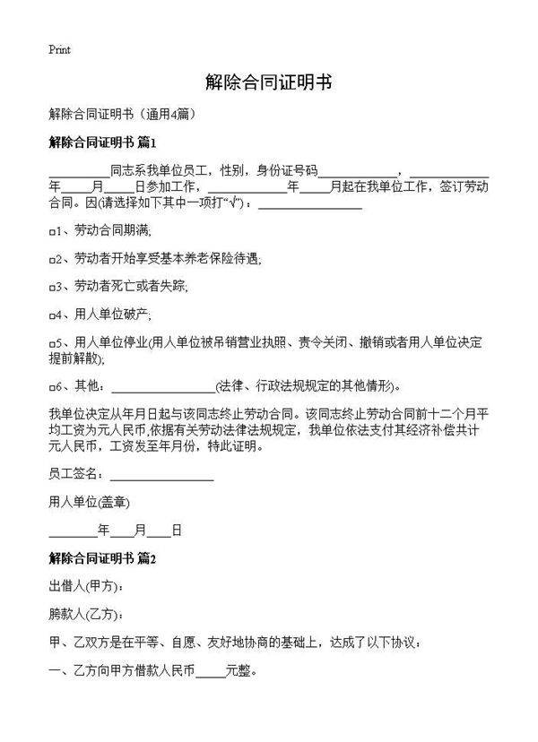 解除合同证明书4篇