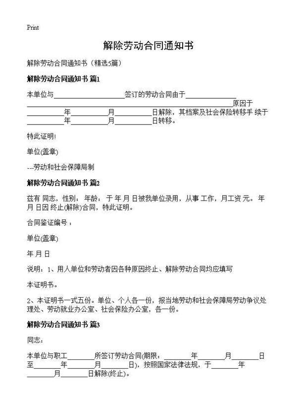 解除劳动合同通知书5篇