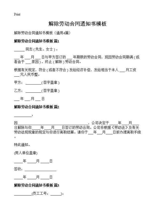 解除劳动合同通知书模板4篇
