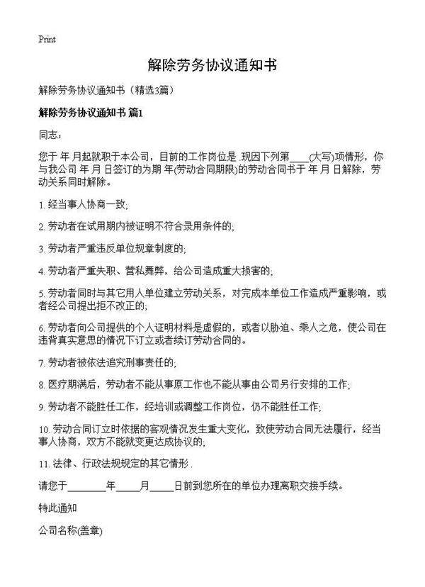 解除劳务协议通知书3篇