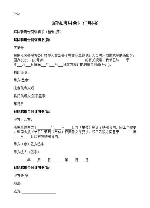 解除聘用合同证明书3篇