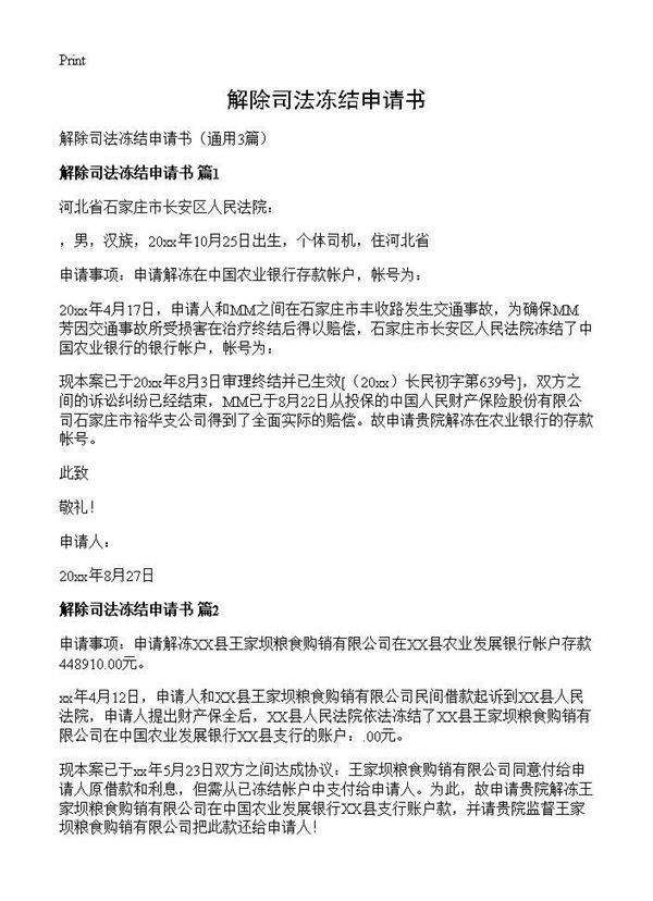 解除司法冻结申请书3篇