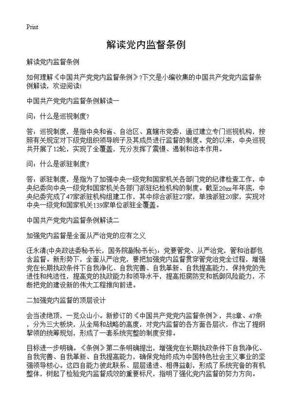 解读党内监督条例