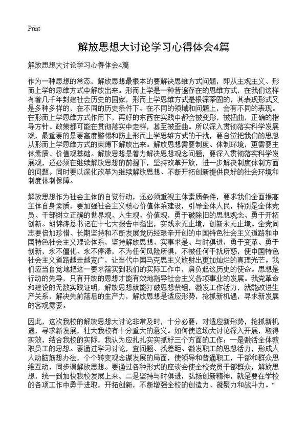 解放思想大讨论学习心得体会4篇