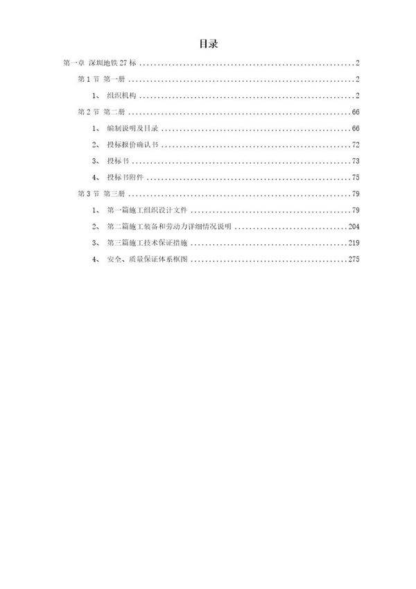 某段地铁投标施工组织设计