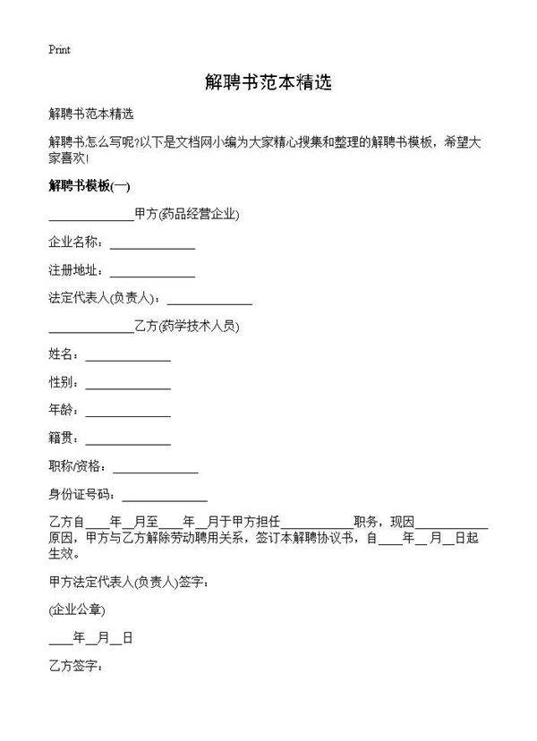 解聘书范本精选