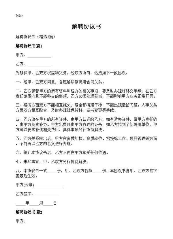 解聘协议书3篇