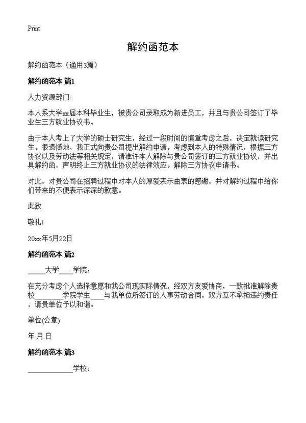 解约函范本3篇