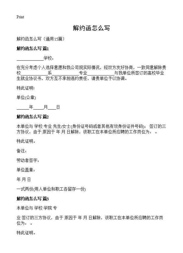 解约函怎么写15篇