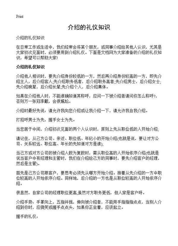 介绍的礼仪知识