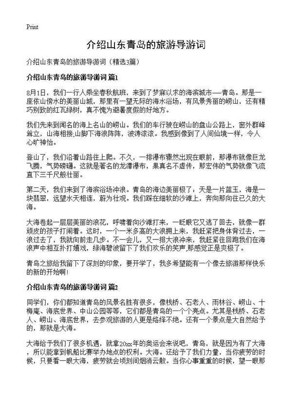 介绍山东青岛的旅游导游词3篇