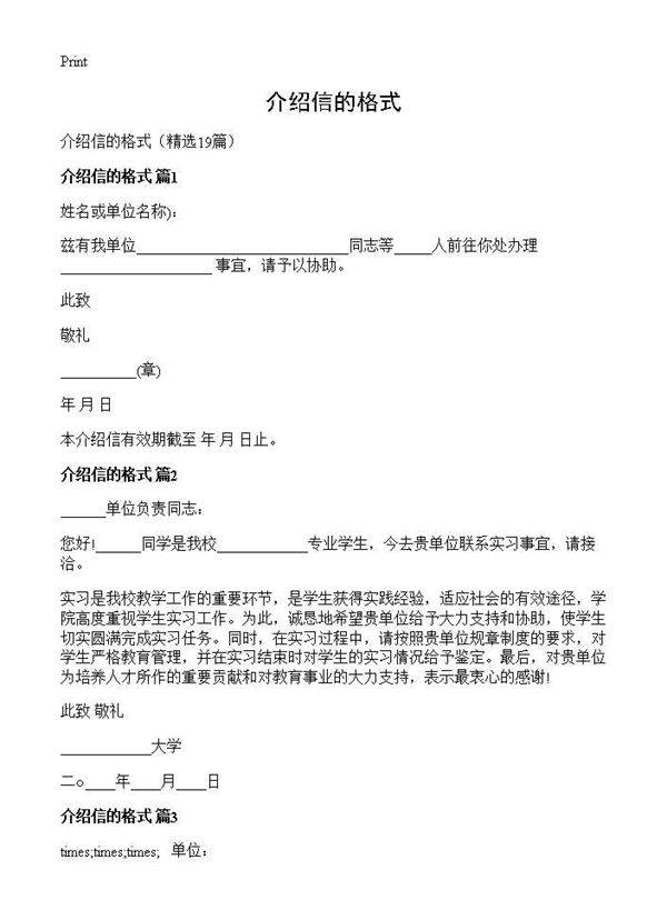 介绍信的格式19篇