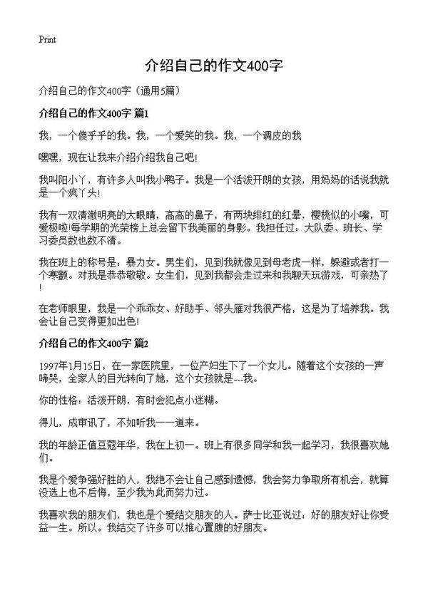 介绍自己的作文400字5篇