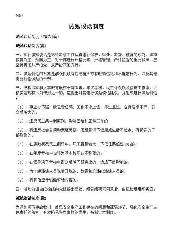 诫勉谈话制度3篇