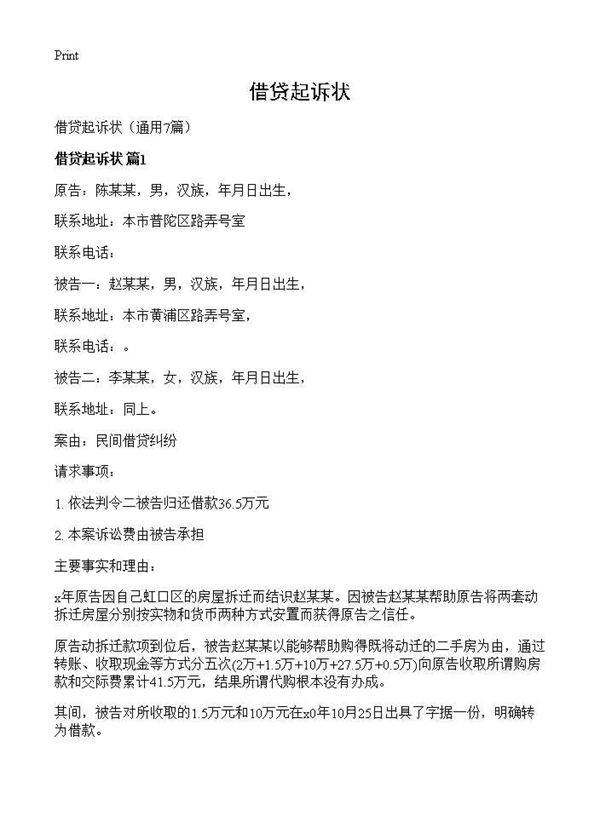 借贷起诉状7篇