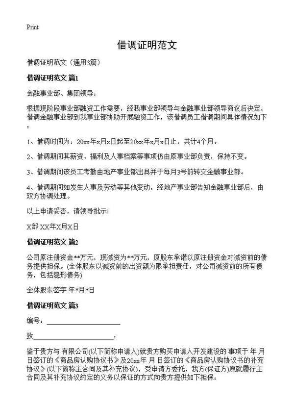 借调证明范文3篇