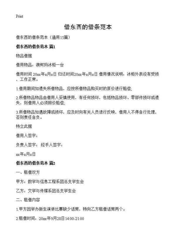 借东西的借条范本15篇