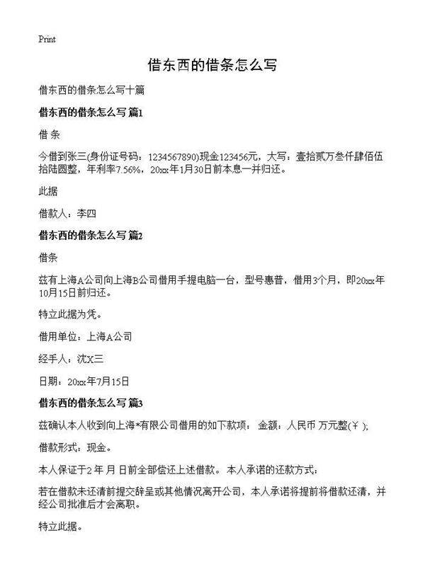 借东西的借条怎么写