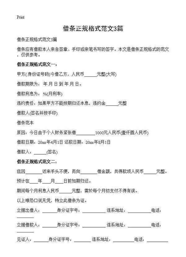 借条正规格式范文3篇