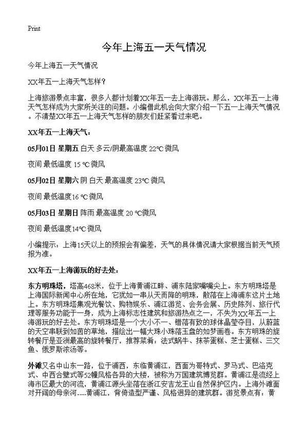 今年上海五一天气情况