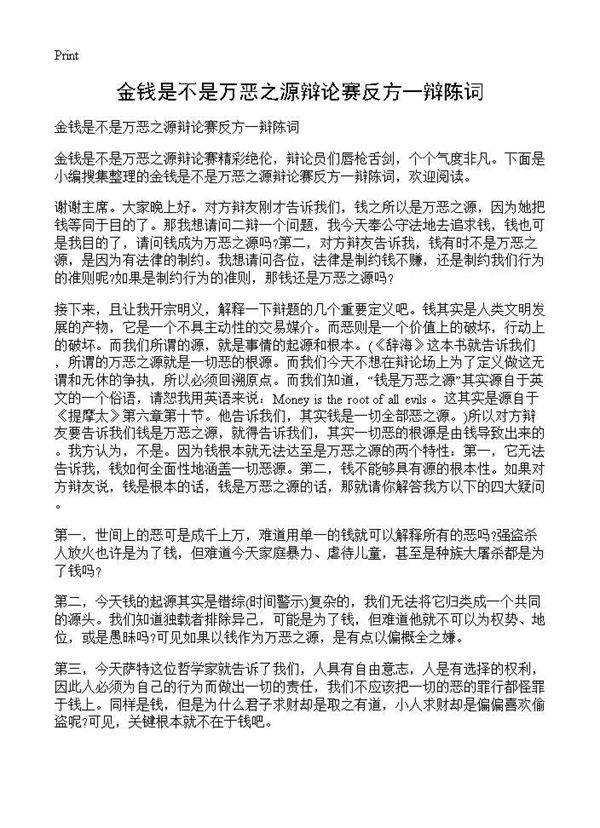 金钱是不是万恶之源辩论赛反方一辩陈词