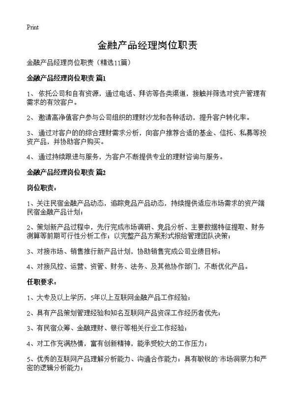 金融产品经理岗位职责11篇