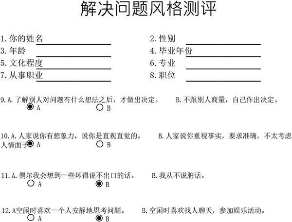 解决问题风格测评