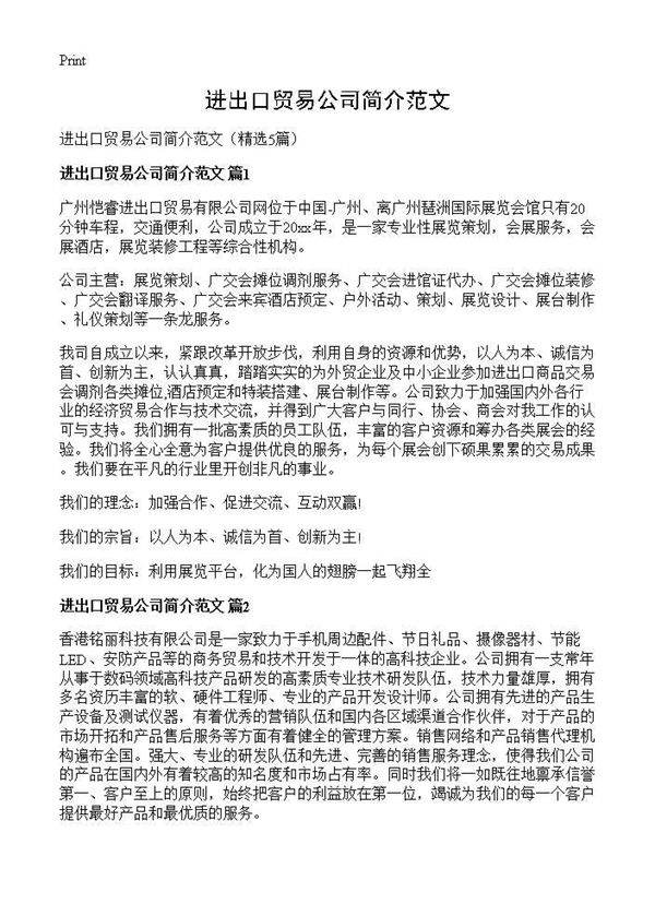 进出口贸易公司简介范文5篇
