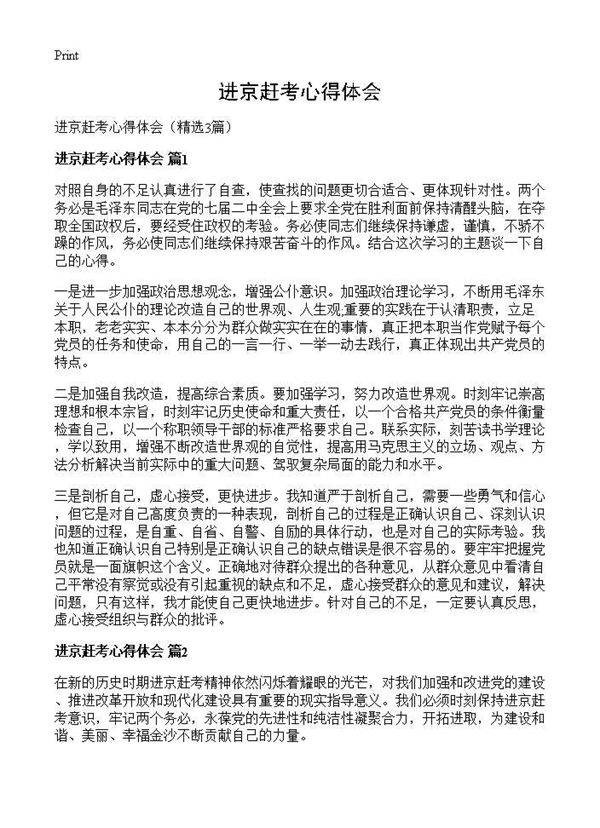 进京赶考心得体会3篇