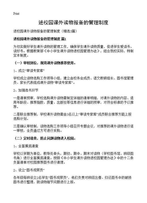 进校园课外读物报备的管理制度3篇