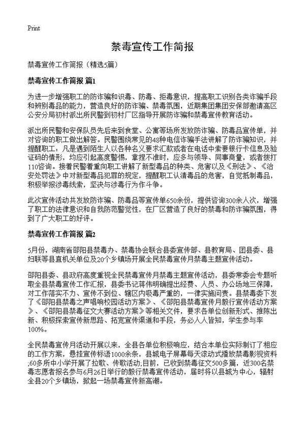 禁毒宣传工作简报5篇