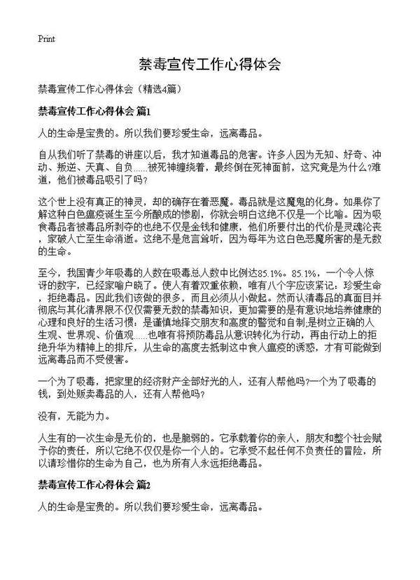 禁毒宣传工作心得体会4篇