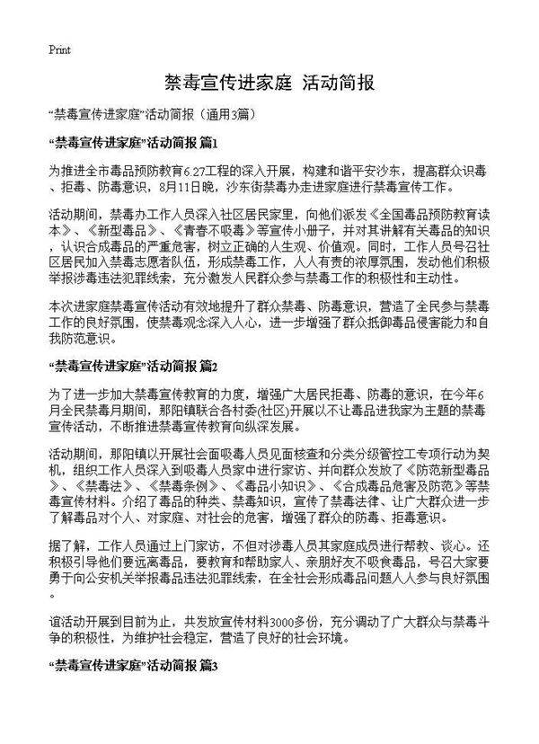禁毒宣传进家庭活动简报3篇