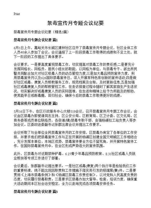 禁毒宣传月专题会议纪要3篇