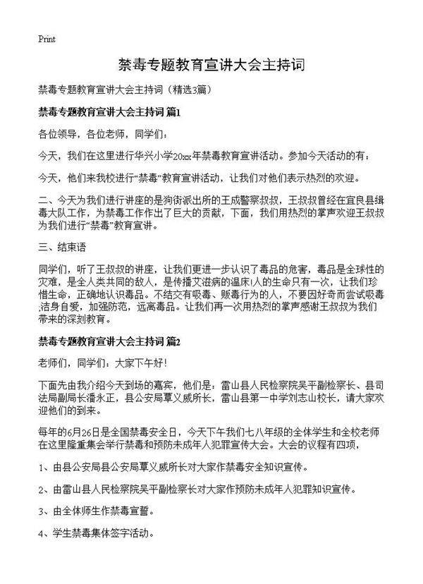 禁毒专题教育宣讲大会主持词3篇