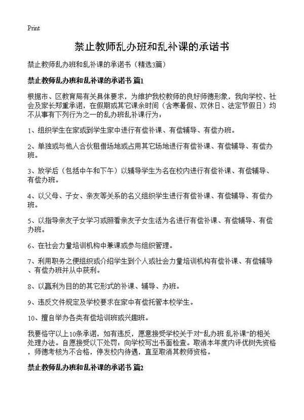 禁止教师乱办班和乱补课的承诺书3篇