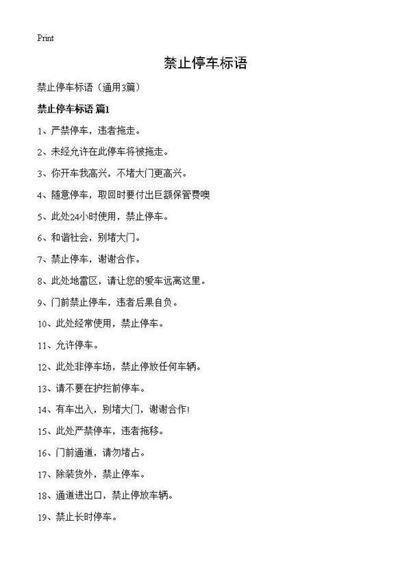 禁止停车标语3篇