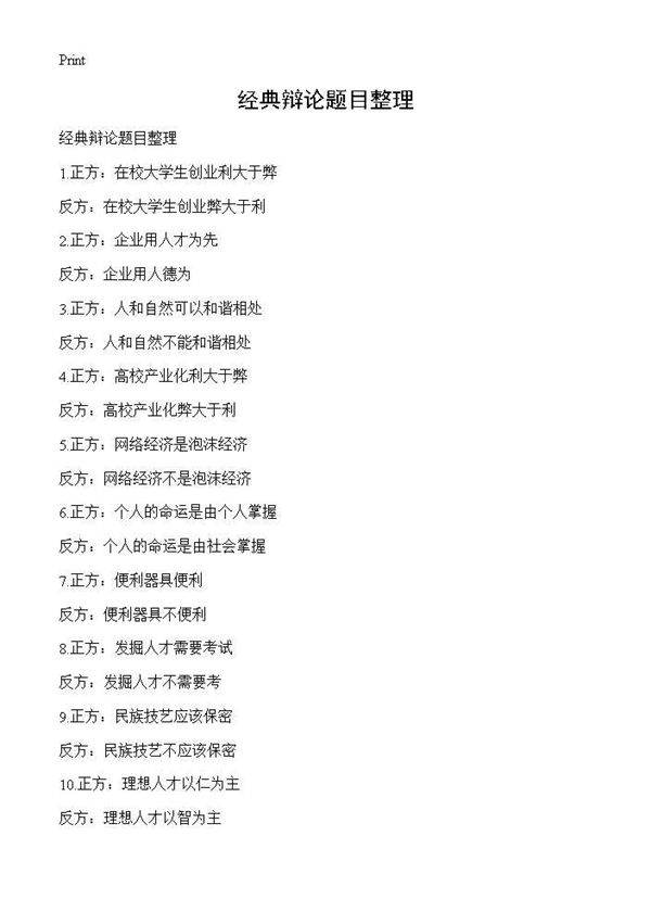 经典辩论题目整理