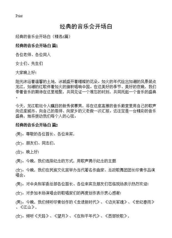 经典的音乐会开场白6篇