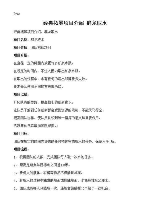 经典拓展项目介绍 群龙取水