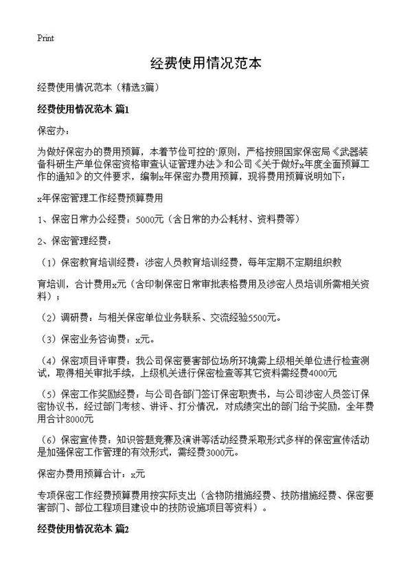 经费使用情况范本3篇