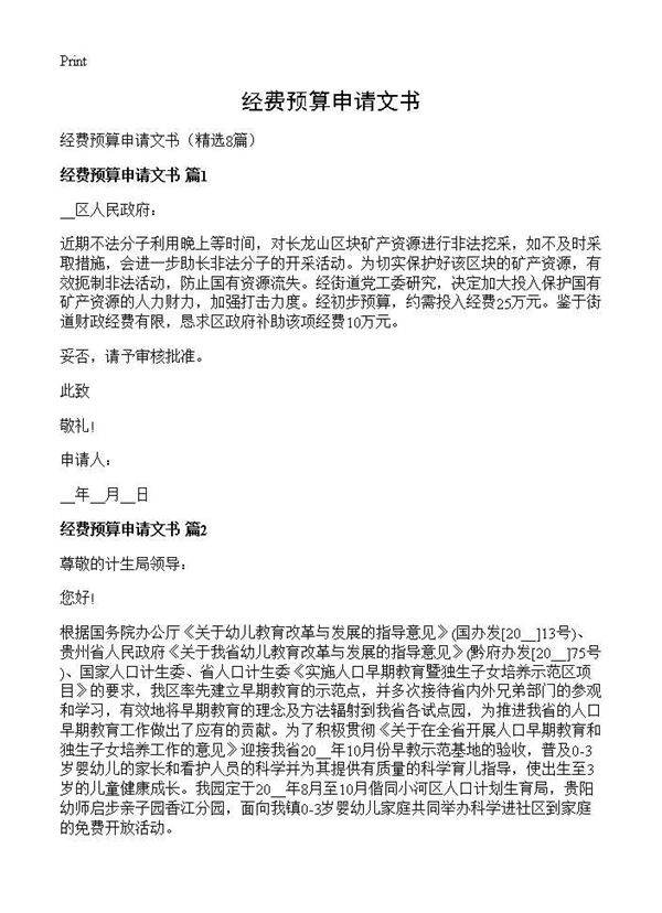 经费预算申请文书8篇
