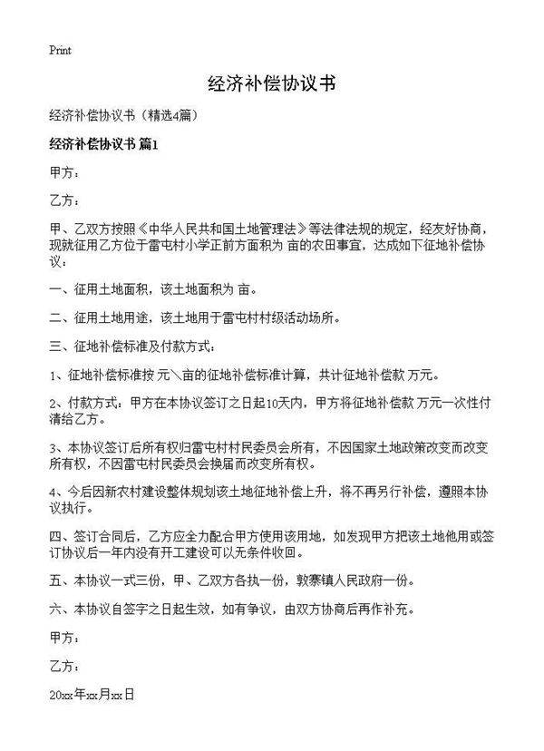 经济补偿协议书4篇