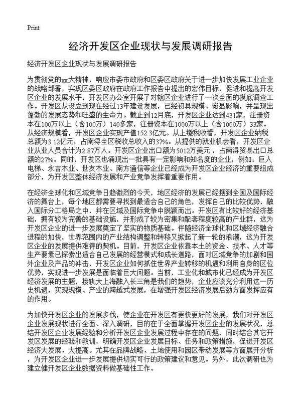 经济开发区企业现状与发展调研报告