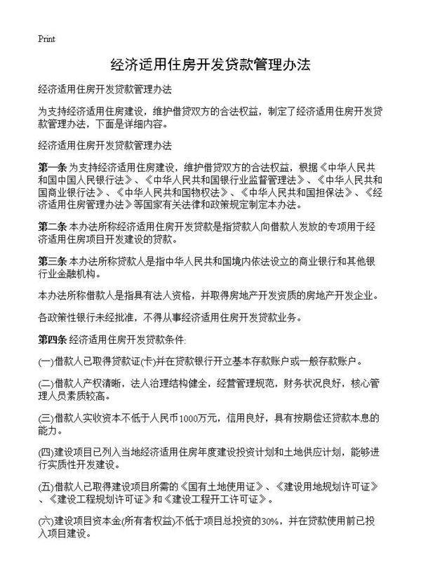 经济适用住房开发贷款管理办法