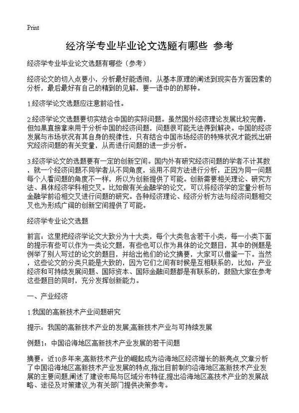 经济学专业毕业论文选题有哪些(参考)