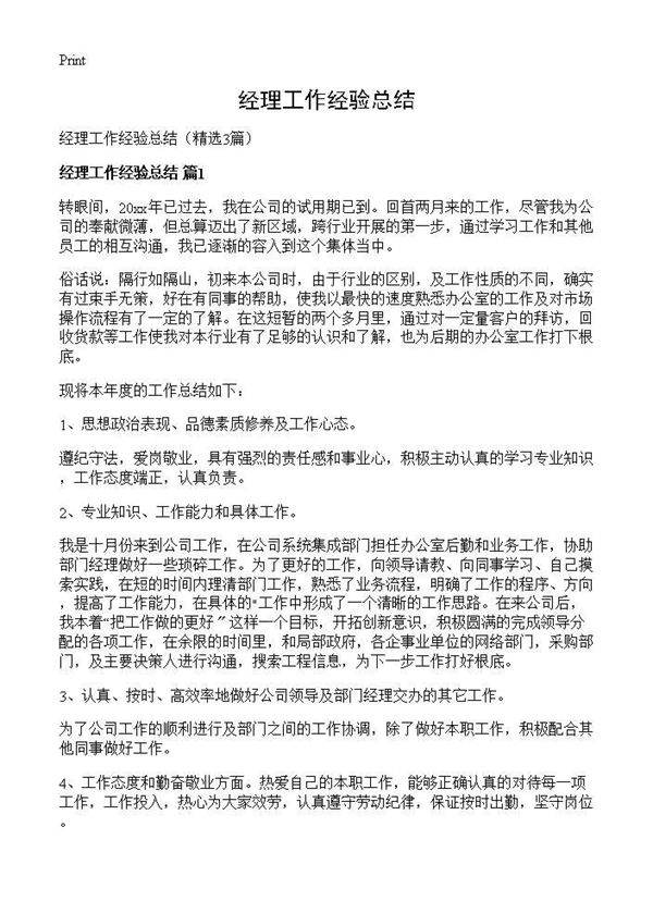 经理工作经验总结3篇