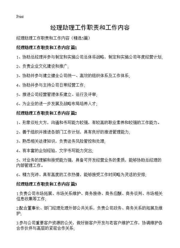 经理助理工作职责和工作内容5篇