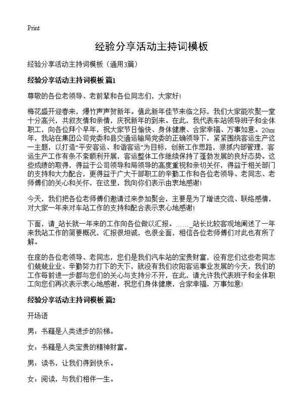 经验分享活动主持词模板3篇
